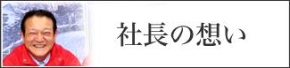 社長あいさつ